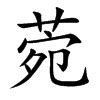 菀名字意思|菀字五行属什么